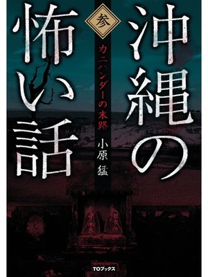 cover image of 沖縄の怖い話3　カニハンダーの末路